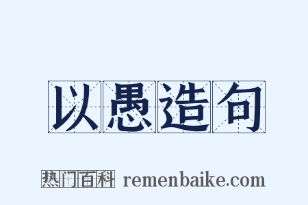 以愚造句是什么意思的图片